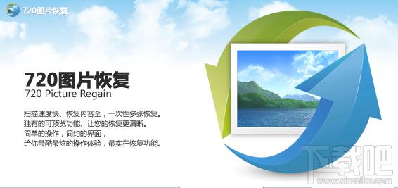 720图片恢复工具,720图片恢复工具下载,720图片恢复工具官方下载
