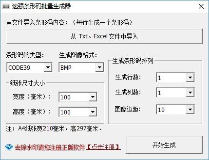 速强批量生成条形码工具,批量生成条形码工具,批量生成条形码