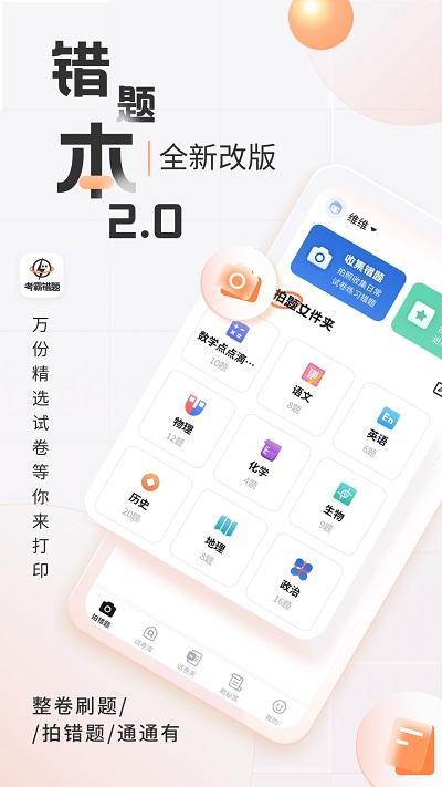 考霸错题本官方版下载,考霸错题本,学习app,错题app
