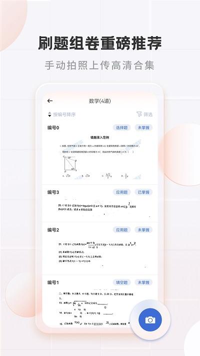 考霸错题本官方版下载,考霸错题本,学习app,错题app