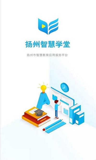 扬州智慧学堂学生版下载,扬州智慧学堂,学习app,学生app