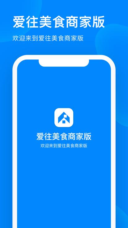 爱往美食商家版下载,爱往美食,商家app,管理app