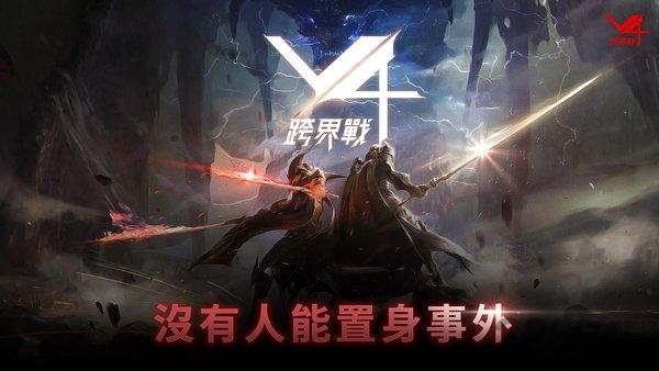 v4跨界战官方版下载,v4跨界战,3d手游,战斗手游