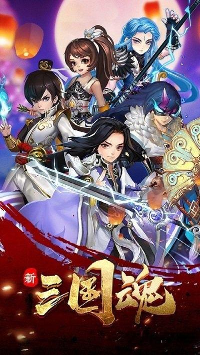 新三国魂无限元宝版下载,新三国魂,三国手游,pk手游