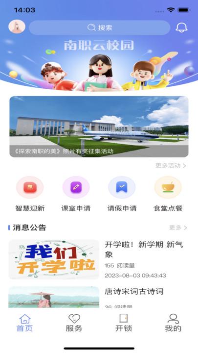 南职云校园官方版下载,南职云校园,智慧校园app
