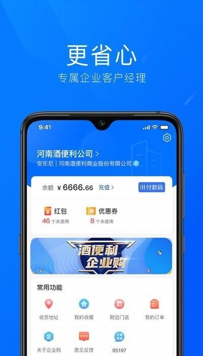 酒便利企业购app下载,酒便利企业购,酒水app,购物ap