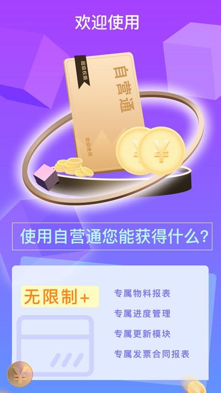 建企自营宝app下载,建企自营宝,工程app,管理app
