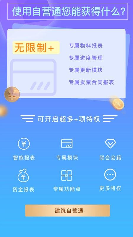 建企自营宝app下载,建企自营宝,工程app,管理app