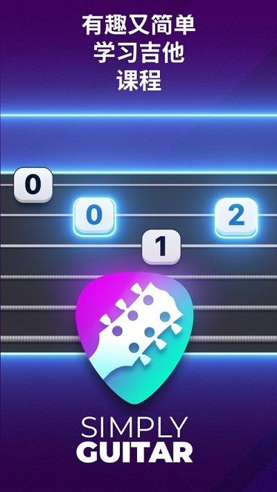simplyguitar中文版下载,simplyguitar,音乐教育app,吉他app