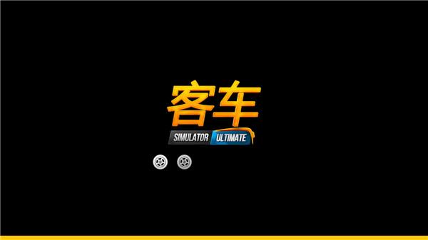 公交车模拟器ultimate游戏下载,公交车模拟器ultimate,公交车游戏,驾驶游戏