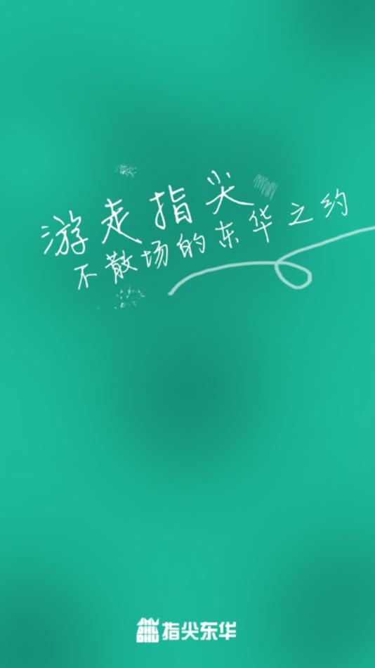 指尖东华app最新版本下载,指尖东华,校园服务app,智慧校园app
