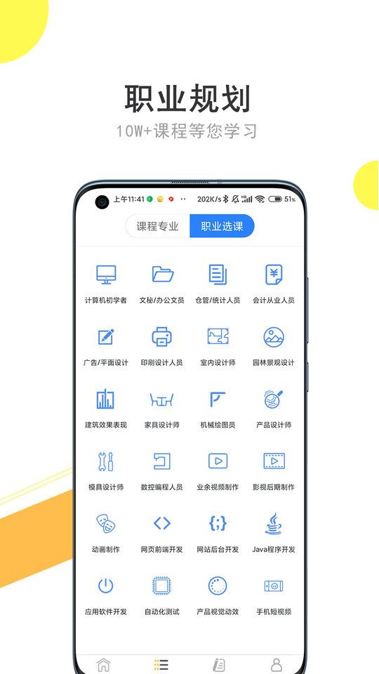 51自学网官方网站app(更名我要自学网)下载,51自学网,自学app,学习app